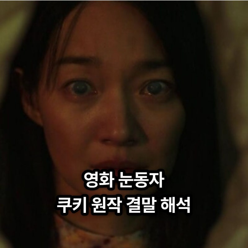 영화 눈동자 쿠키 원작 결말 해석 ott 개봉일 평점 상영일정 후기 손익분기점 총정리 (영화)