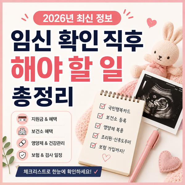2026년 임신 확인 직후 해야 할 일 (체크리스트, 경기도 수원시 기준)