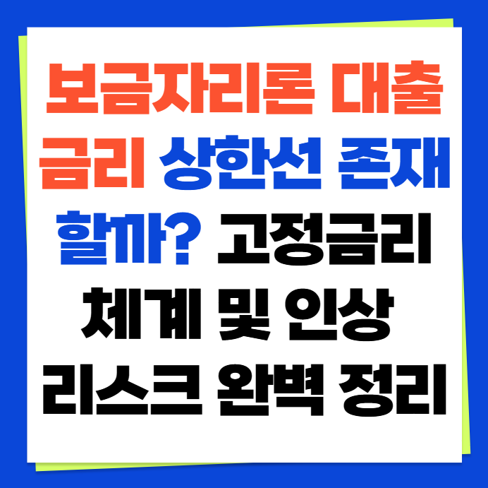 보금자리론 대출 금리 상한선 존재할까? 고정금리 체계 및 인상 리스크 완벽 정리