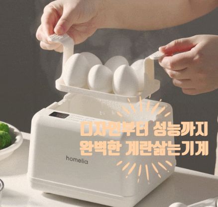 디자인부터 성능까지 완벽한 홈리아 계란삶는기계! 미니 계란찜기 추천 1위인 이유