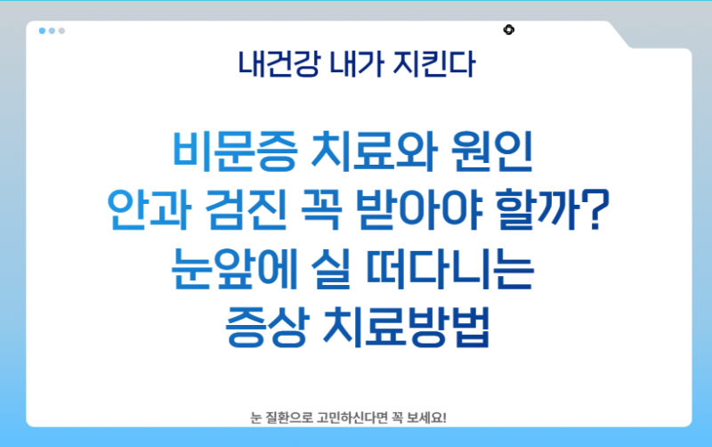 비문증 치료와 원인 안과 검진 꼭 받아야 할까? 눈앞에 실 떠다니는 증상 치료방법