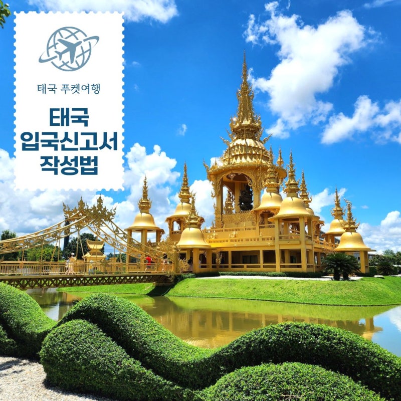 태국 전자입국신고서 TDAC 작성법 총정리 | 동반자 직업 수정하기