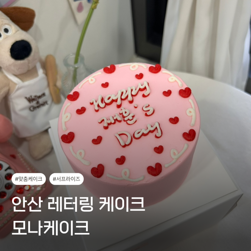 안산레터링케이크 추천 주문제작 모나케이크 생일 후기