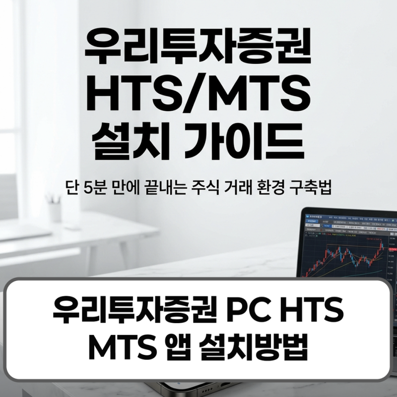 우리투자증권 PC HTS MTS 앱 설치방법 및 계좌개설 가이드