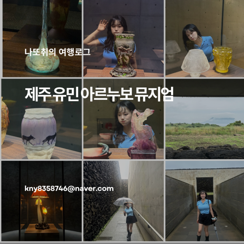 제주 유민미술관 아르누보 뮤지엄 성산 비오는날 꼭 가보세요