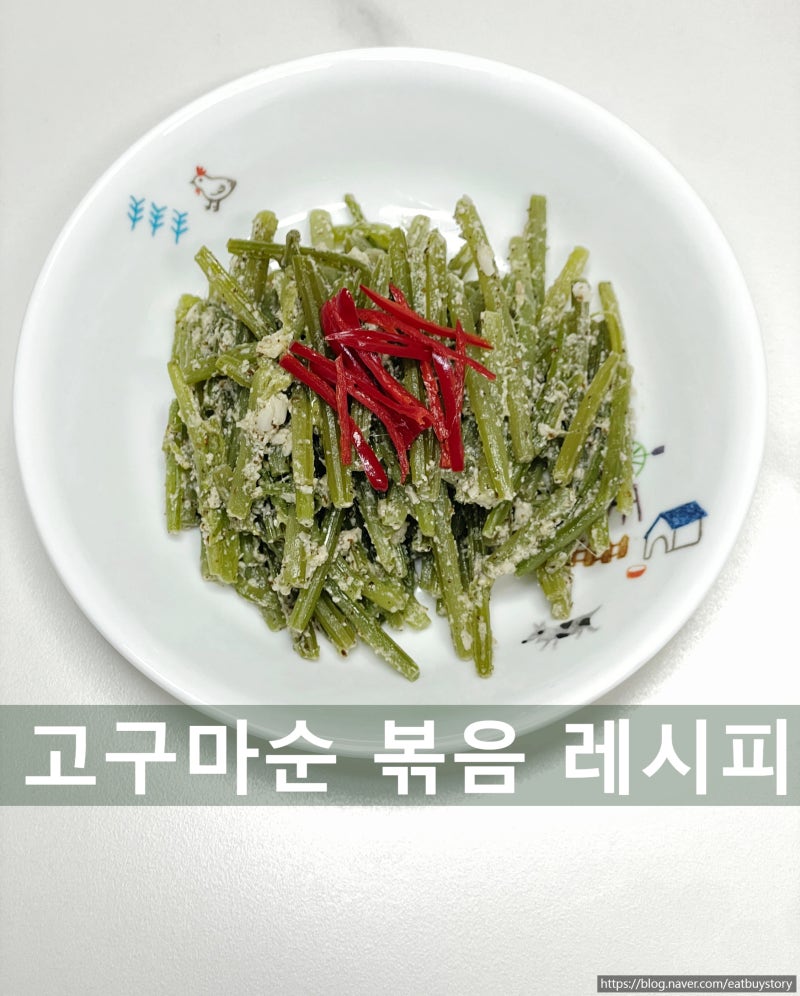 [고구마순 볶음 만드는 법]껍질 손질부터 보관법,아삭하고 부드러운 들깨 고구마순들깨볶음