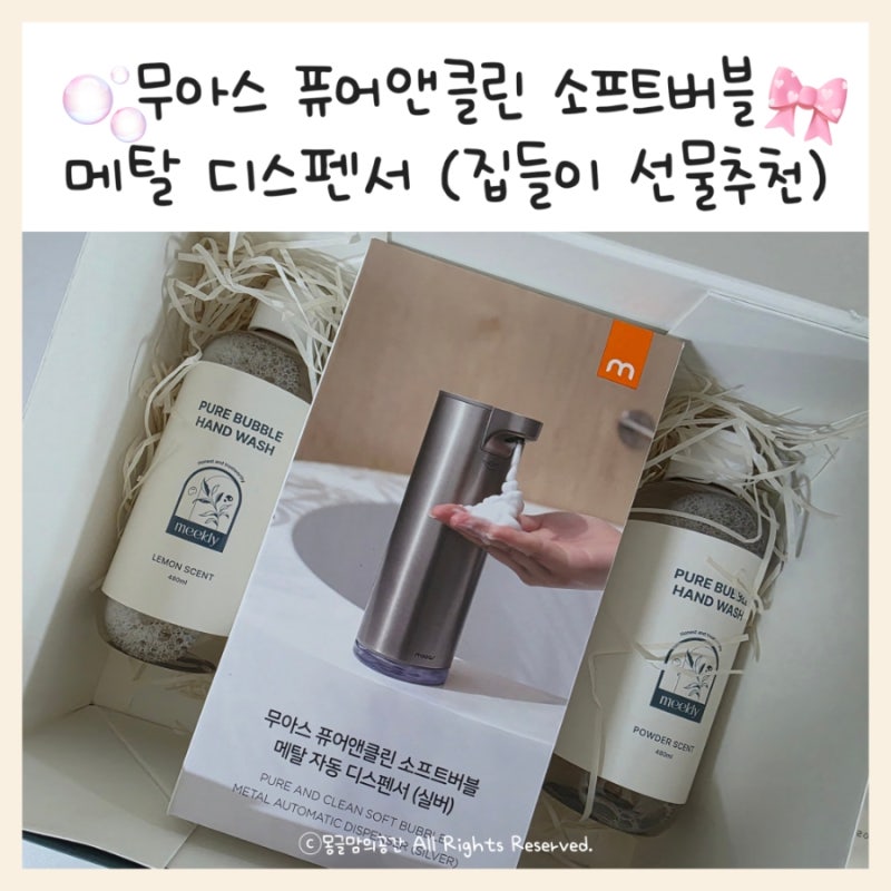 [집들이선물 추천] 무아스 퓨어앤클린 소프트버블 메탈 디스펜서 ㅣ 집들이 선물 카드 문구 ....