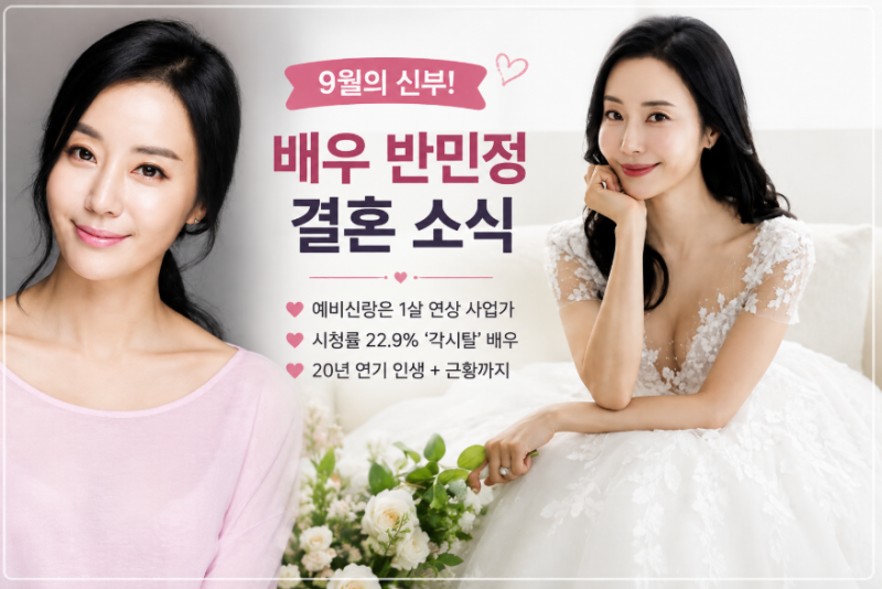 반민정 결혼, 남편 누구? 각시탈 배우 프로필·나이·근황 정리