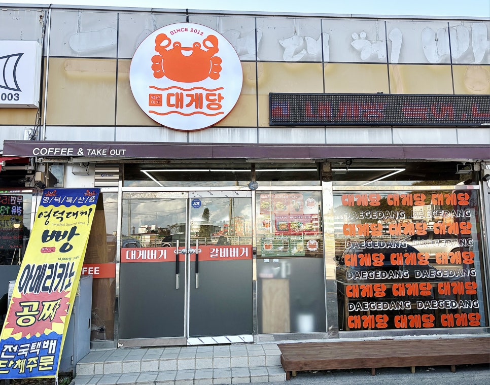 백년미가대게당