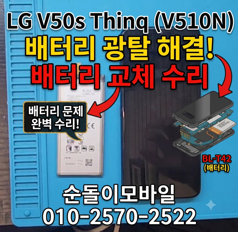 [안양 LG V50s 수리] LG V50s ThinQ (V510N) 배터리 광탈 해결! 정품 배터리 교체 후기