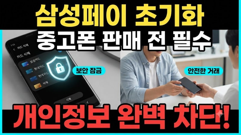 삼성페이 초기화하는 방법 중고 거래 전 숙지해야 할 보안 가이드