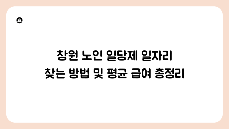 창원 노인 일당제 일자리 찾는 방법 및 평균 급여 총정리