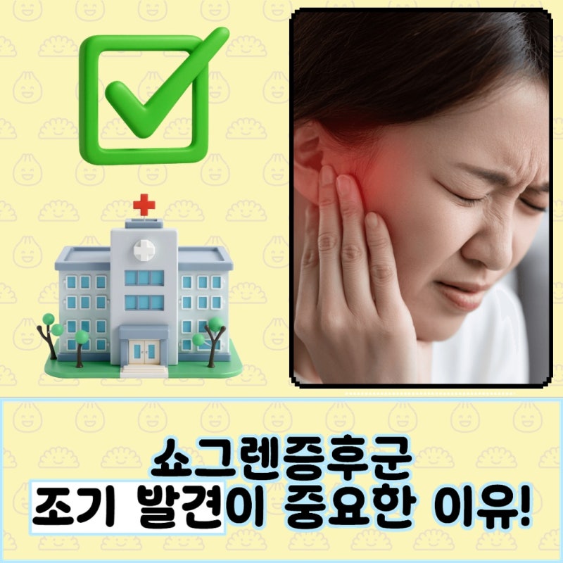 눈마름과 입마름 증상 지속될 때 쇼그렌증후군 검사 필요성
