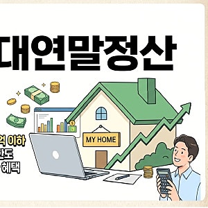 주담대연말정산 소득공제 자격조건과 한도정리