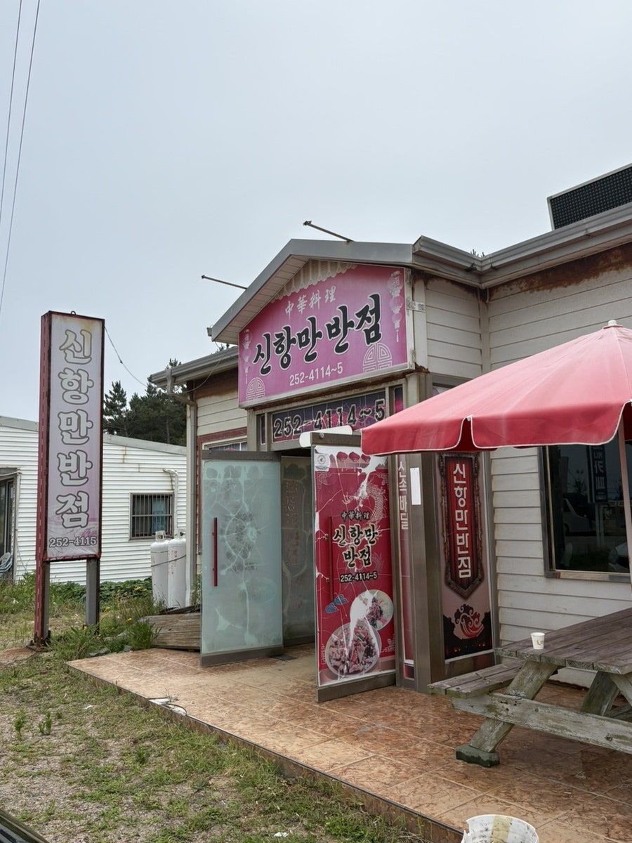 신항만반점 사진 2