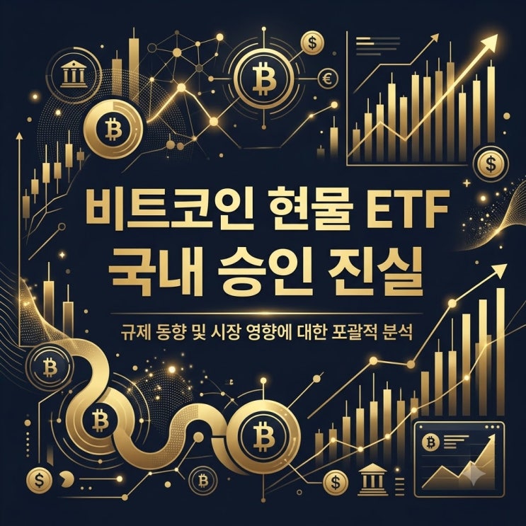 <b>비트코인</b> 현물 ETF 국내 승인 지연 진실