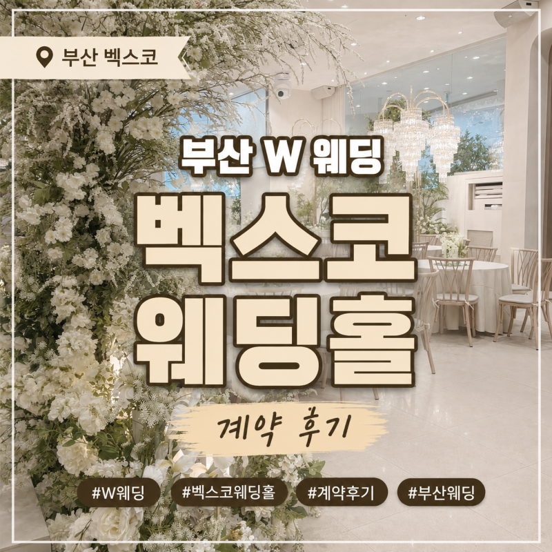부산 벡스코웨딩홀 계약후기｜KNN웨딩박람회 W웨딩 김하늘 플래너 추천
