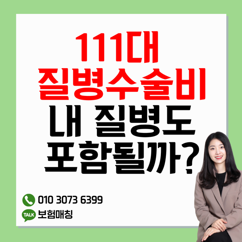 111대 질병수술비란? 약관으로 보는 보장질환 총정리