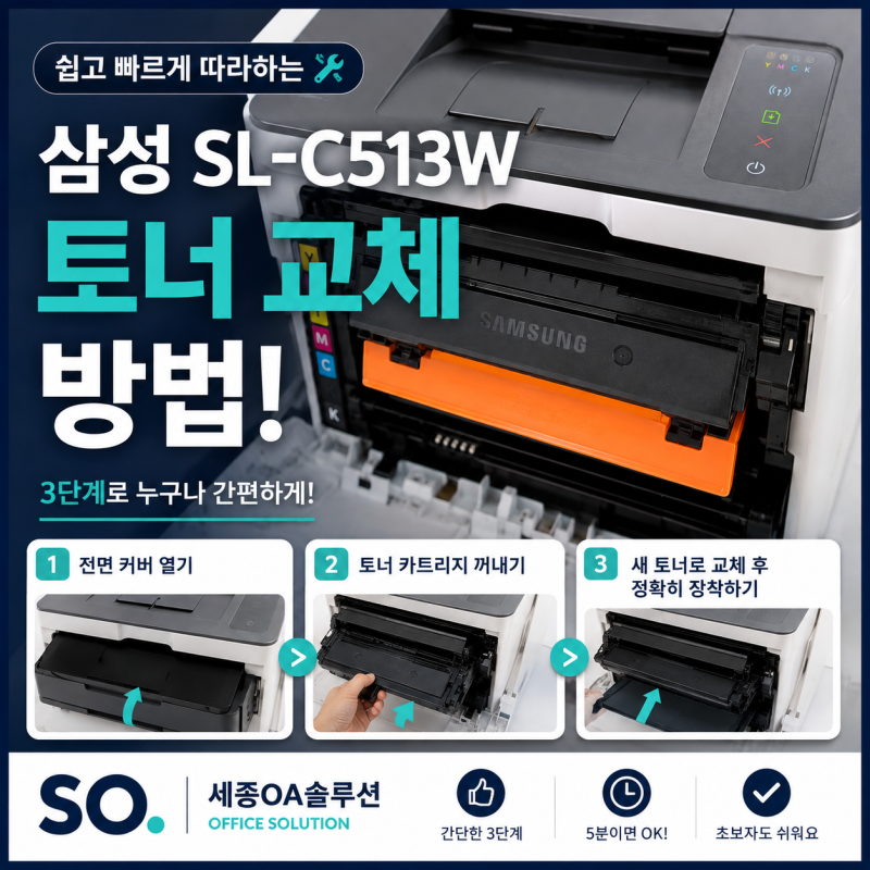 삼성 SL-C513W 프린터 토너 교체 방법, 1분이면 충분합니다!