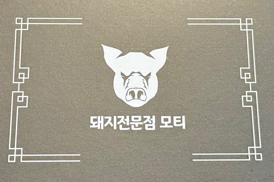 모티 경주점 사진 1