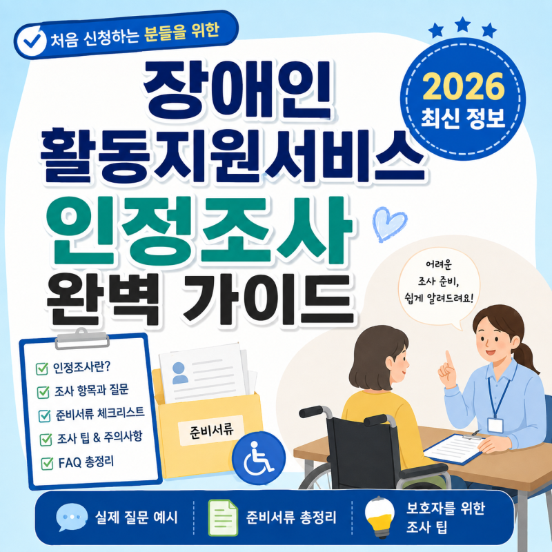 장애인 활동지원서비스 인정조사 완벽 가이드｜질문부터 준비서류, 조사 팁까지 (2026 최신)