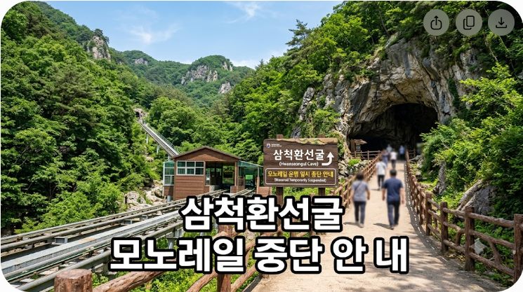 삼척환선굴 모노레일 운행 중단 현황과 방문 전 필수 확인 사항