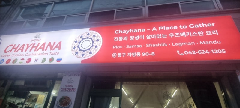 대전이색맛집 우즈베키스탄 전통 맛집 차이하나 방문후기