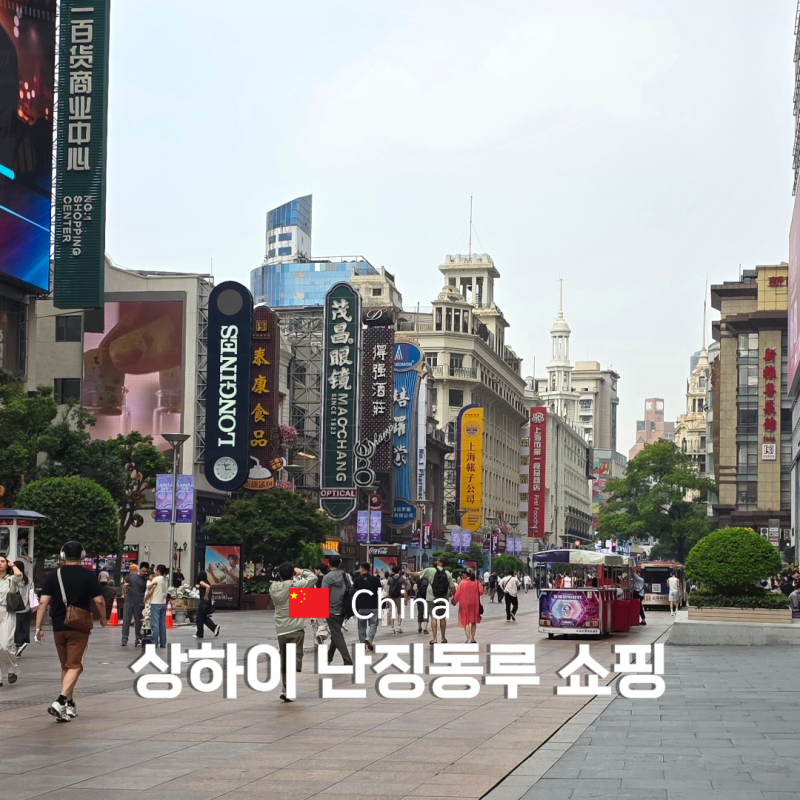 상하이 난징동루 쇼핑리스트 미니소 팝마트 포함 반응 좋았던 곳