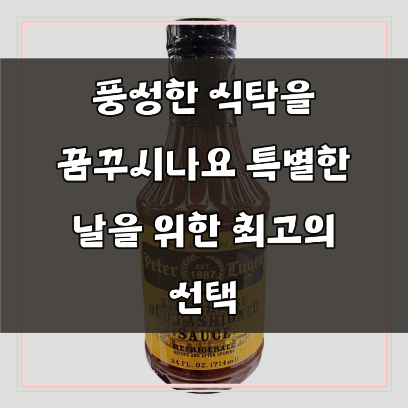 피터루거 스테이크소스 714ml(냉장포장포함)코스트코