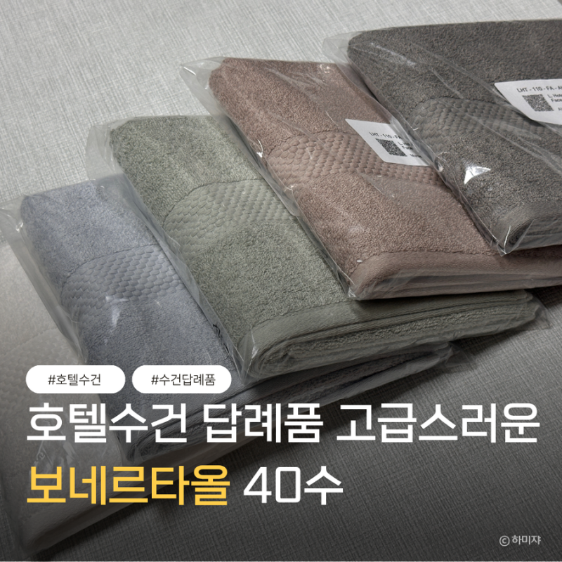 호텔수건 답례품 고급스러운 보네르타올 40수 추천