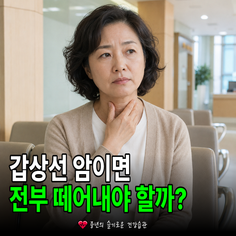 갑상선암 수술, 무조건 전절제할까? 반절제와 달라지는 점