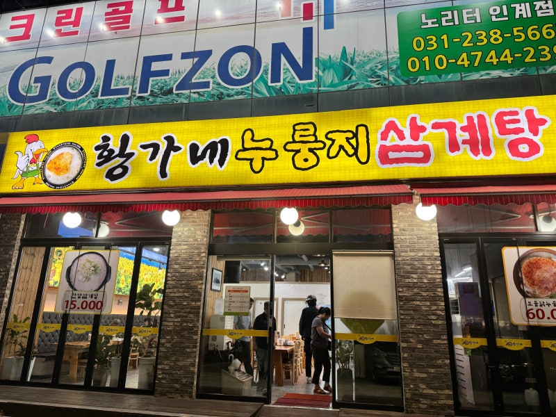 [수원/인계동] 수원 인계동 맛집 ' 황가네 누룽지 삼계탕' 내돈내산 후기