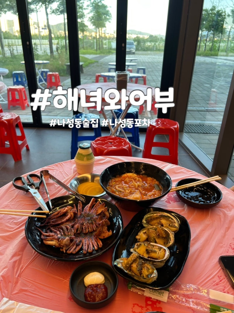 나성동 술집 해녀와어부 세종 야장 포차 맛집 추천 (+ 소주,맥주 2000원 !!!)