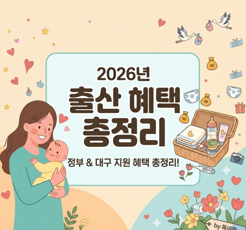 2026 출산 혜택 총정리｜첫만남이용권·출산축하금·기저귀바우처·산후도우미 & 다자녀 혜택