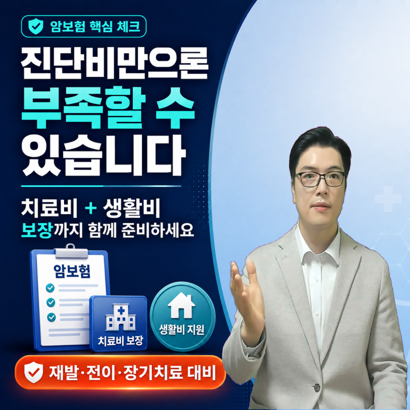 암보험 진단비의 한계, 치료비와 생활비 보장으로 보완하는 방법