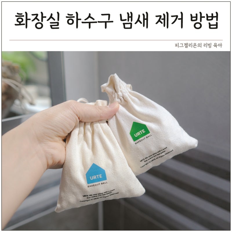 아파트 화장실 하수구 냄새 제거 방법, 유르테 베이크아웃볼 실내 방향제 욕실 탈취제로 해....