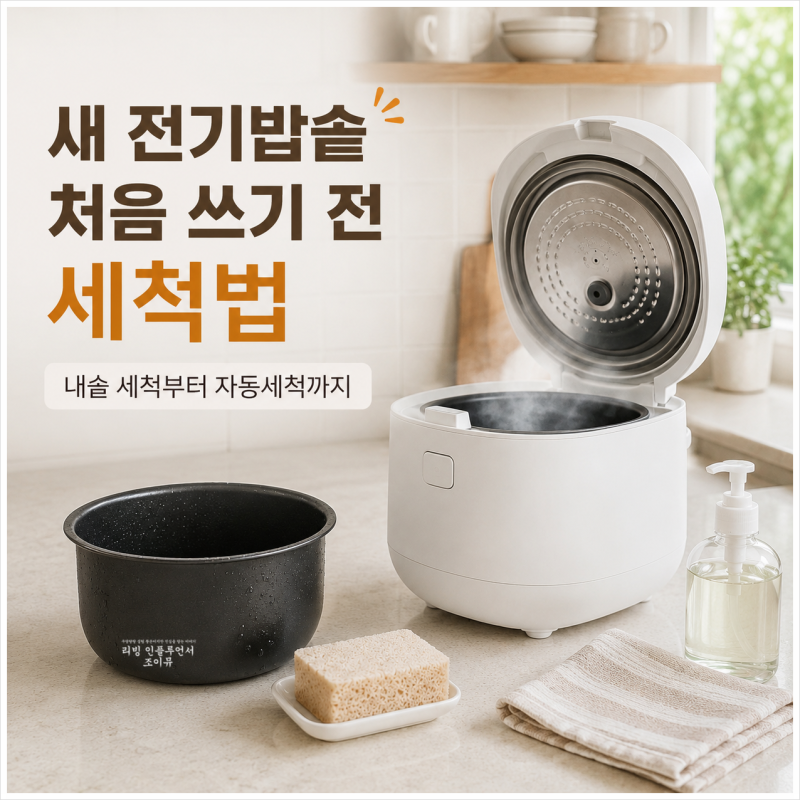 새 전기밥솥 처음 쓰기 전 세척법 내솥 세척부터 자동세척까지