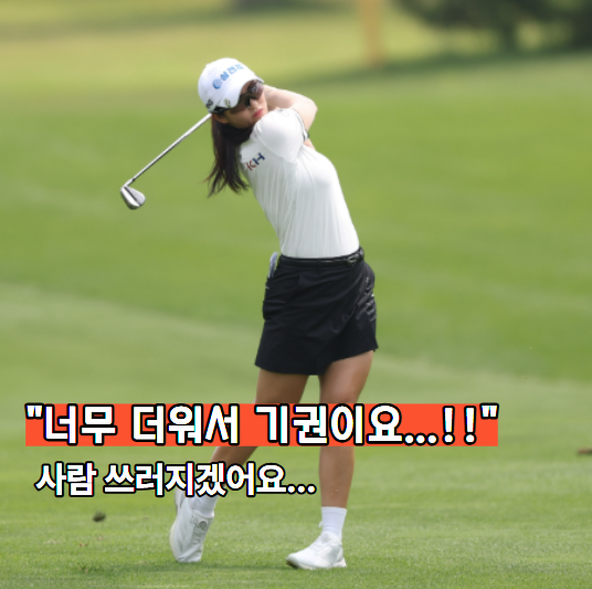 쓰러집니다" 33도 넘는 폭염에 어지럼증으로 기권한 <b>KLPGA</b> 선수