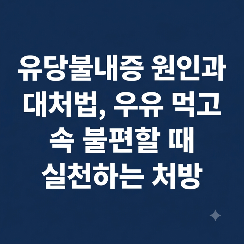 유당불내증 원인과 대처법, 우유 먹고 속 불편할 때 실천하는 처방