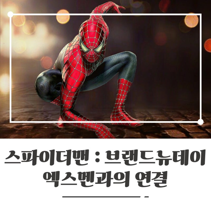 [스파이더맨: 브랜드 뉴 데이] 진 그레이 등장! 엑스맨 세계관과의 역대급 연결 고리 분석