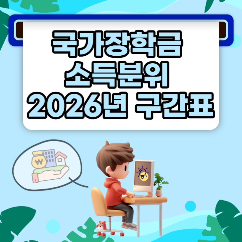 국가장학금 소득분위 2026년 구간표와 확인 절차