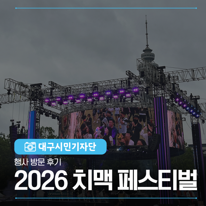 2026 대구 치맥페스티벌 행사 방문 후기