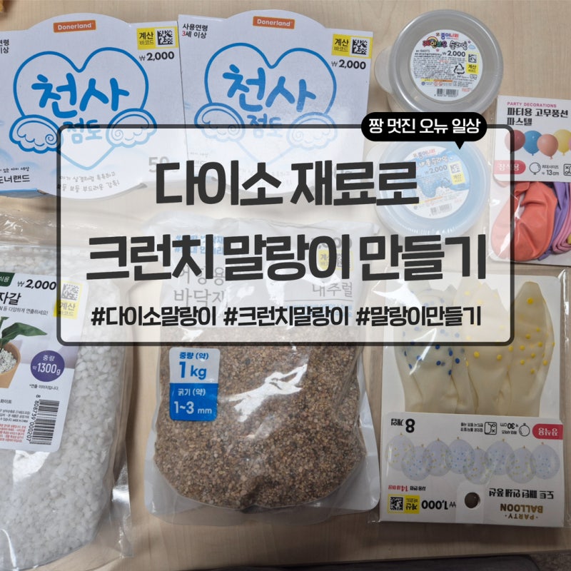 다이소 재료로 크런치말랑이 만들기