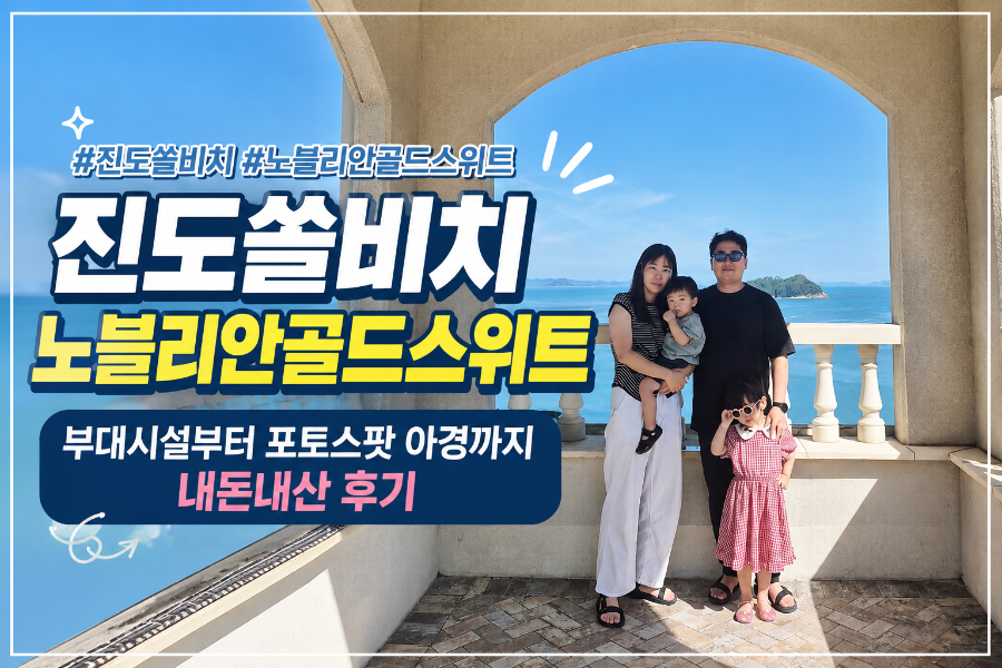 쏠비치 진도 사진
