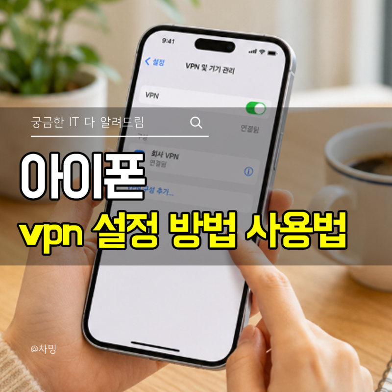 아이폰 vpn 설정 방법 사용법까지
