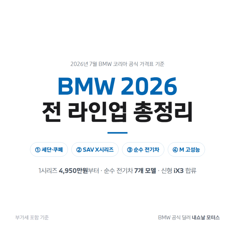 BMW 2026 전 라인업 총정리 세단 SAV 순수 전기차