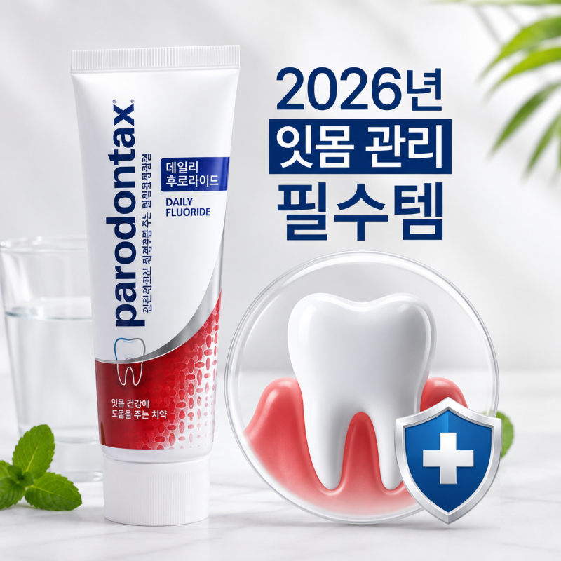 파로돈탁스 데일리 후로라이드 치약 2026년 잇몸 관리 필수템으로 정착한 이유