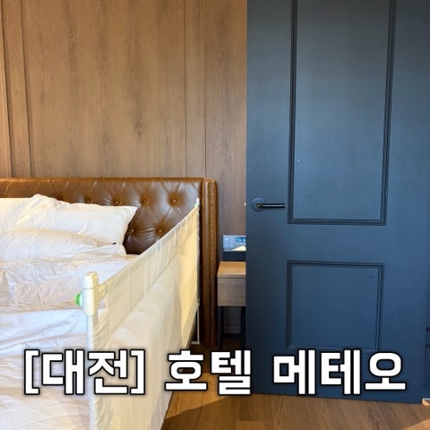 [대전] 아기랑 가기좋은 숙소 호텔메테오