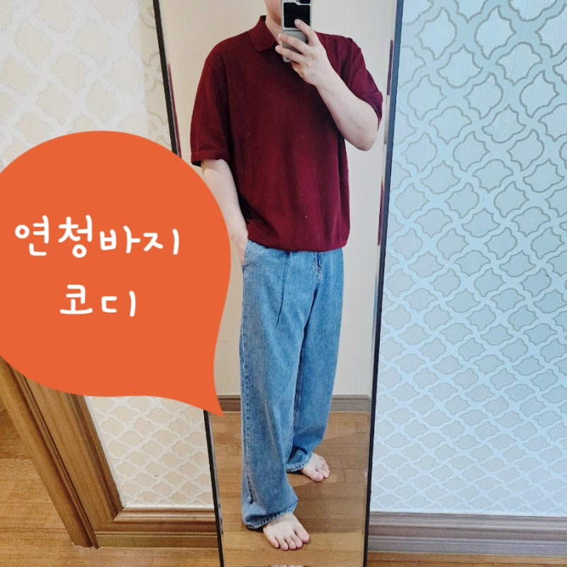 남자 연청바지 코디 버건디 카라티 와 와이드 데님으로 완성한 안경사의 여름 데일리룩 패션....
