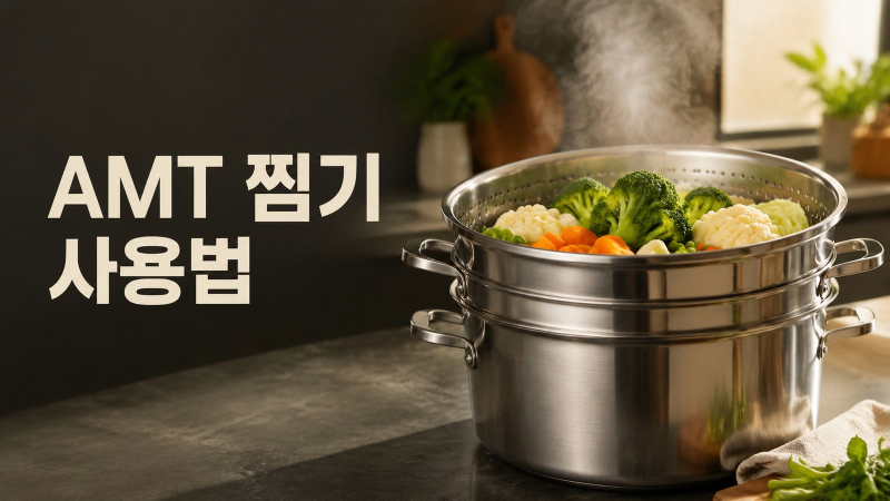 AMT찜기 인덕션찜기 사이즈 사용법